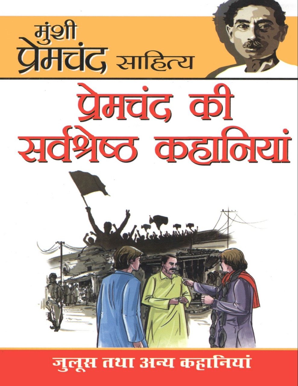 प्रेमचंद्र की सर्वश्रेष्ठ कहानियाँ 
